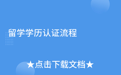 留学学历认证与自费出国留学中介服务全攻略